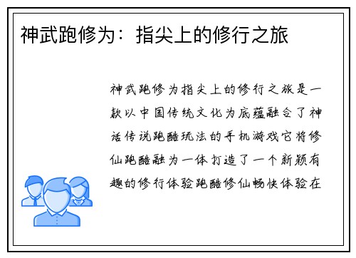 神武跑修为：指尖上的修行之旅