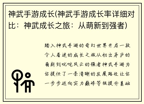 神武手游成长(神武手游成长率详细对比：神武成长之旅：从萌新到强者)