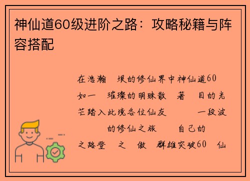 神仙道60级进阶之路：攻略秘籍与阵容搭配