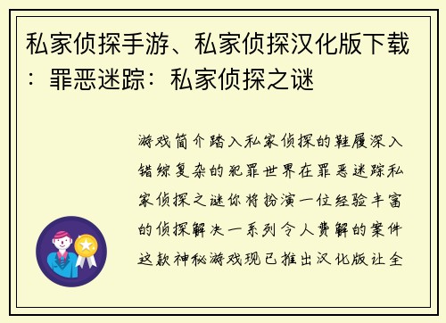 私家侦探手游、私家侦探汉化版下载：罪恶迷踪：私家侦探之谜
