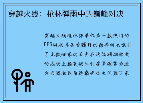 穿越火线：枪林弹雨中的巅峰对决