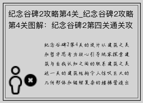 纪念谷碑2攻略第4关_纪念谷碑2攻略第4关图解：纪念谷碑2第四关通关攻略：建筑之美与哲学思考