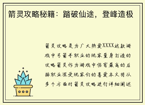 箭灵攻略秘籍：踏破仙途，登峰造极