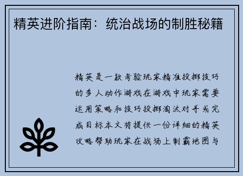 精英进阶指南：统治战场的制胜秘籍