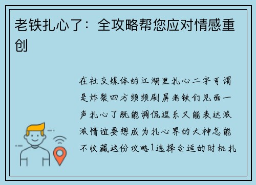 老铁扎心了：全攻略帮您应对情感重创