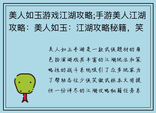 美人如玉游戏江湖攻略;手游美人江湖攻略：美人如玉：江湖攻略秘籍，笑傲武林指点迷津
