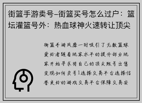 街篮手游卖号-街篮买号怎么过户：篮坛灌篮号外：热血球神火速转让顶尖账号