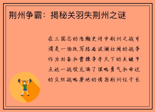 荆州争霸：揭秘关羽失荆州之谜