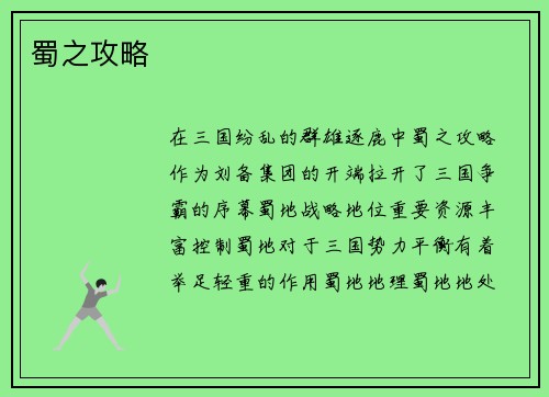 蜀之攻略