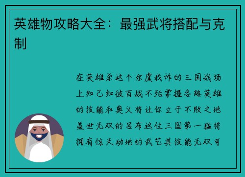 英雄物攻略大全：最强武将搭配与克制