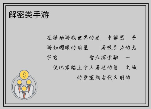 解密类手游