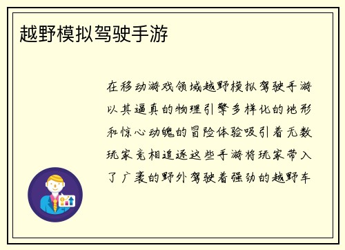 越野模拟驾驶手游