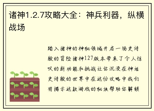 诸神1.2.7攻略大全：神兵利器，纵横战场