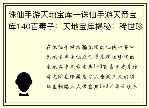 诛仙手游天地宝库—诛仙手游天帝宝库140百毒子：天地宝库揭秘：稀世珍宝，尽在掌握
