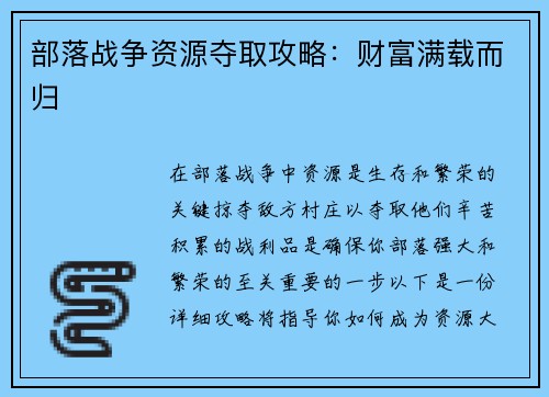 部落战争资源夺取攻略：财富满载而归