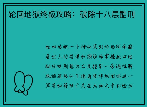 轮回地狱终极攻略：破除十八层酷刑