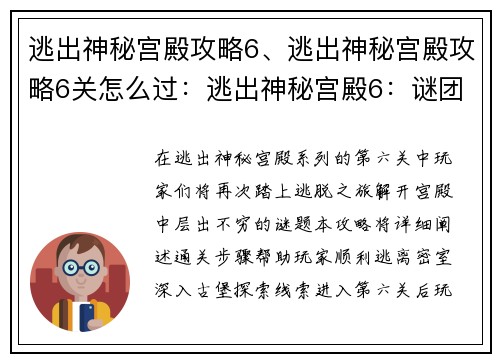 逃出神秘宫殿攻略6、逃出神秘宫殿攻略6关怎么过：逃出神秘宫殿6：谜团重现，智者破局