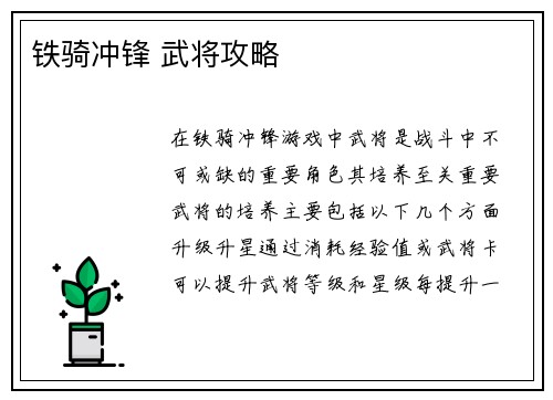 铁骑冲锋 武将攻略