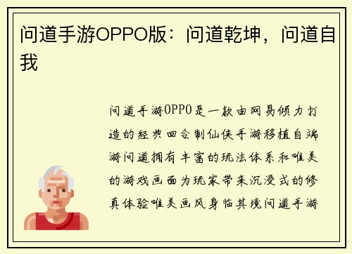 问道手游OPPO版：问道乾坤，问道自我