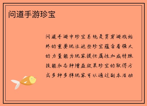 问道手游珍宝