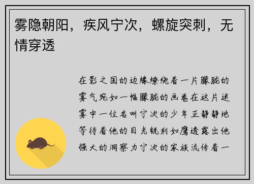 雾隐朝阳，疾风宁次，螺旋突刺，无情穿透