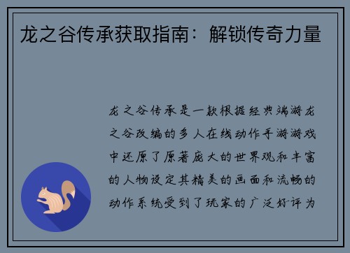龙之谷传承获取指南：解锁传奇力量