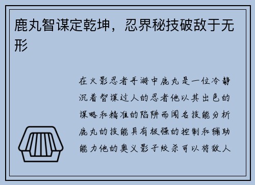 鹿丸智谋定乾坤，忍界秘技破敌于无形