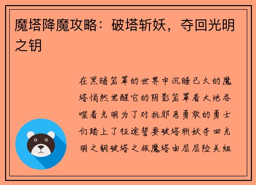 魔塔降魔攻略：破塔斩妖，夺回光明之钥