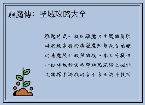 驅魔傳：聖域攻略大全