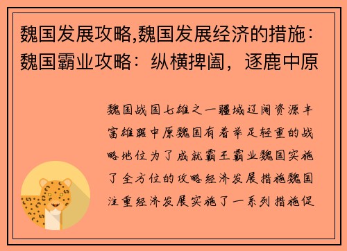 魏国发展攻略,魏国发展经济的措施：魏国霸业攻略：纵横捭阖，逐鹿中原