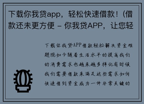 下载你我贷app，轻松快速借款！(借款还未更方便 - 你我贷APP，让您轻松秒借！)