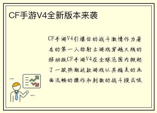 CF手游V4全新版本来袭
