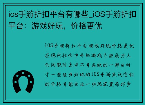 ios手游折扣平台有哪些_iOS手游折扣平台：游戏好玩，价格更优