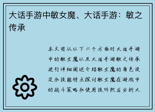 大话手游中敏女魔、大话手游：敏之传承