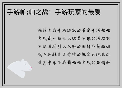 手游帕;帕之战：手游玩家的最爱