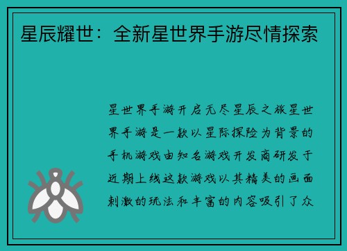 星辰耀世：全新星世界手游尽情探索
