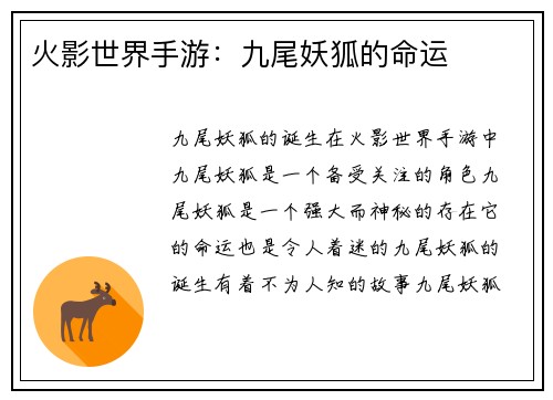 火影世界手游：九尾妖狐的命运