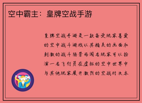 空中霸主：皇牌空战手游