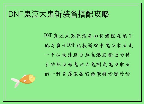 DNF鬼泣大鬼斩装备搭配攻略