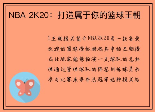 NBA 2K20：打造属于你的篮球王朝