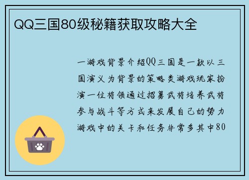 QQ三国80级秘籍获取攻略大全