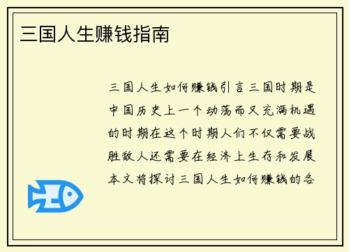 三国人生赚钱指南