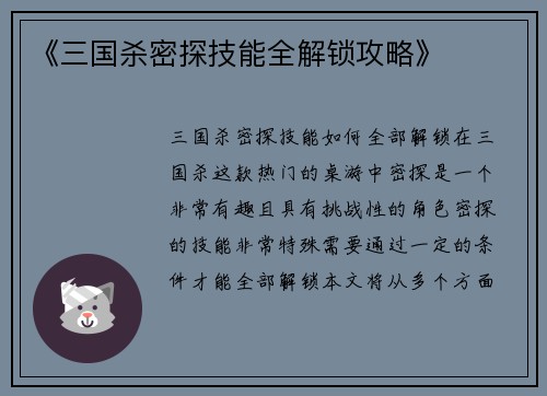 《三国杀密探技能全解锁攻略》