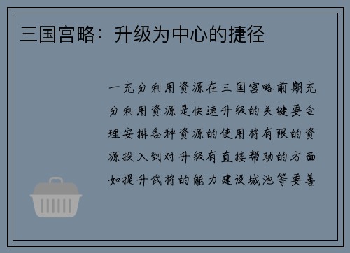 三国宫略：升级为中心的捷径