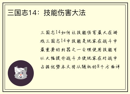 三国志14：技能伤害大法