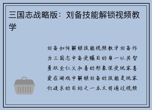 三国志战略版：刘备技能解锁视频教学