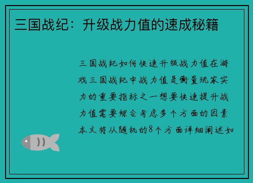 三国战纪：升级战力值的速成秘籍