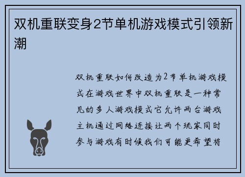双机重联变身2节单机游戏模式引领新潮