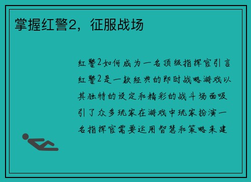 掌握红警2，征服战场