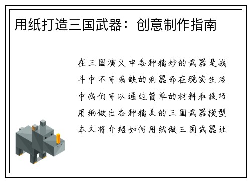 用纸打造三国武器：创意制作指南